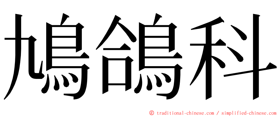 鳩鴿科 ming font