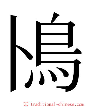 鳪 ming font