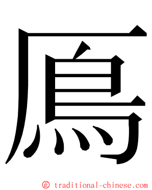 鳫 ming font