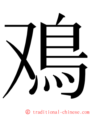 鳮 ming font