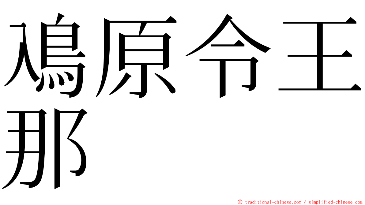 鳰原令王那 ming font