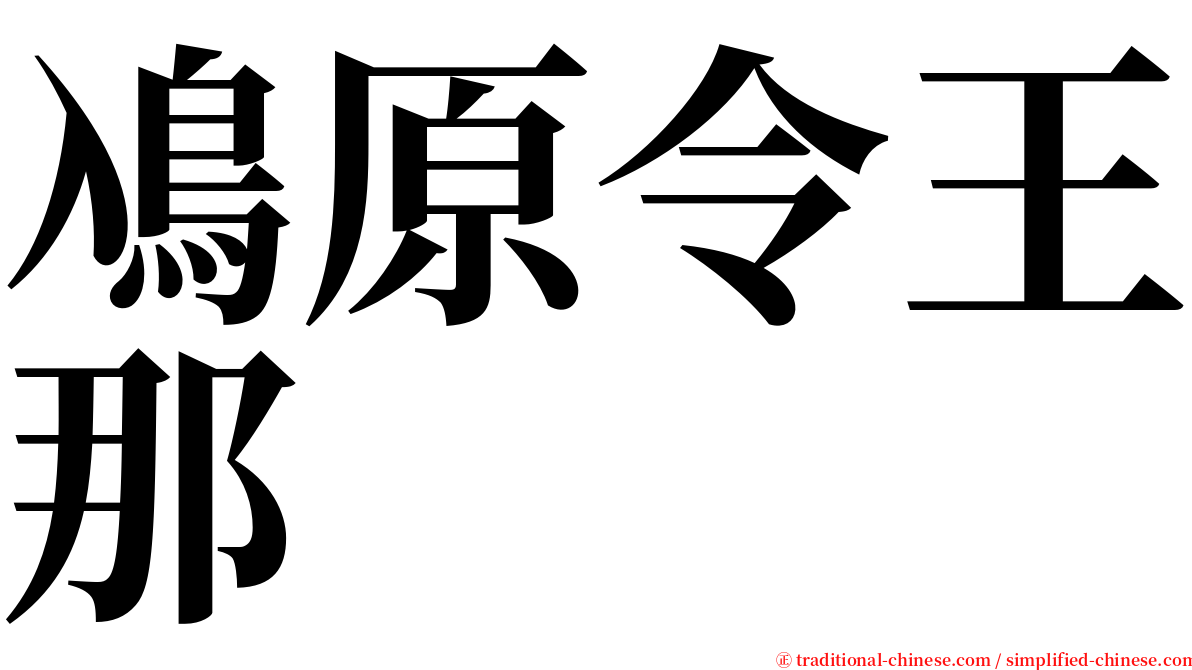鳰原令王那 serif font