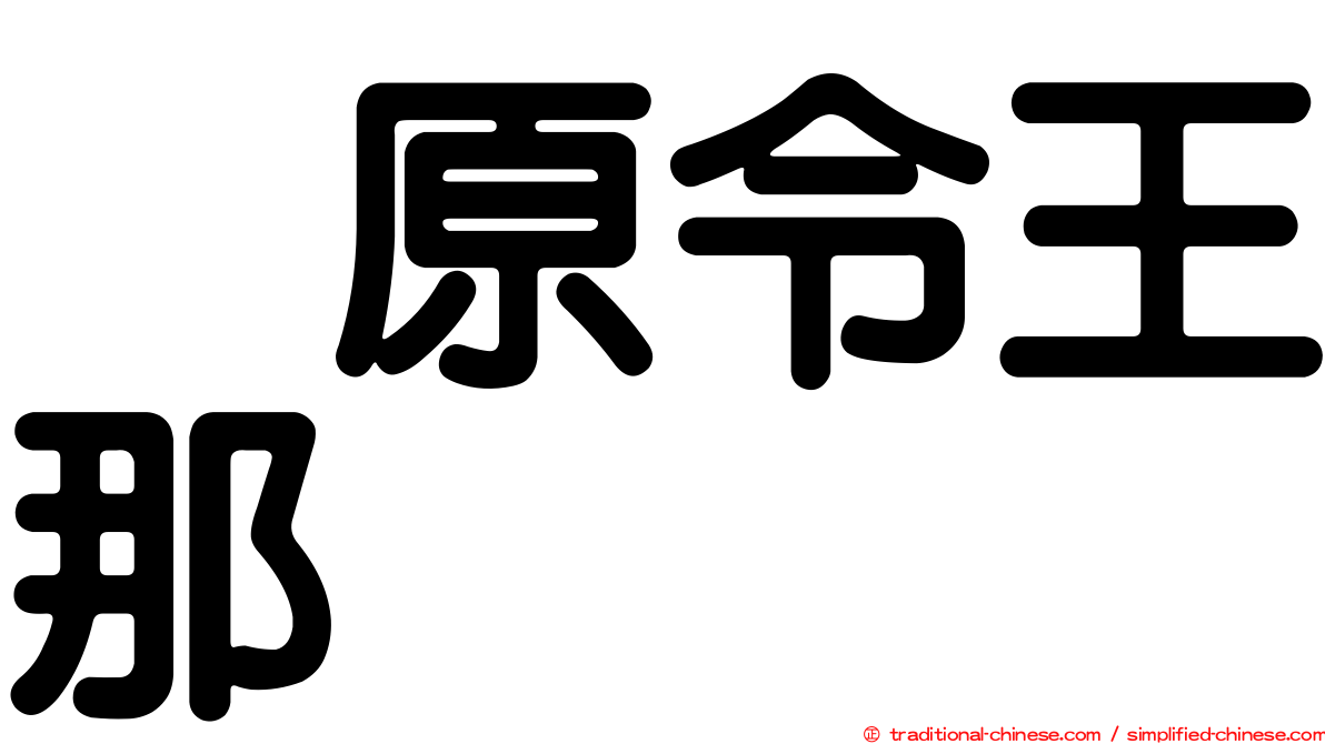 鳰原令王那