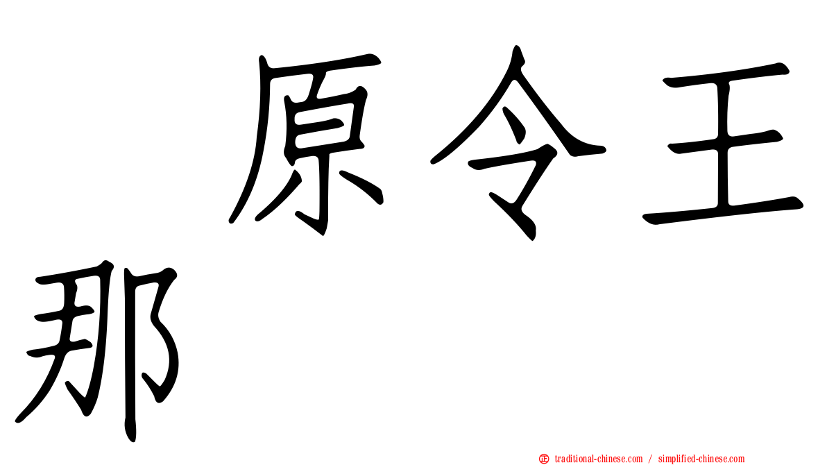 鳰原令王那