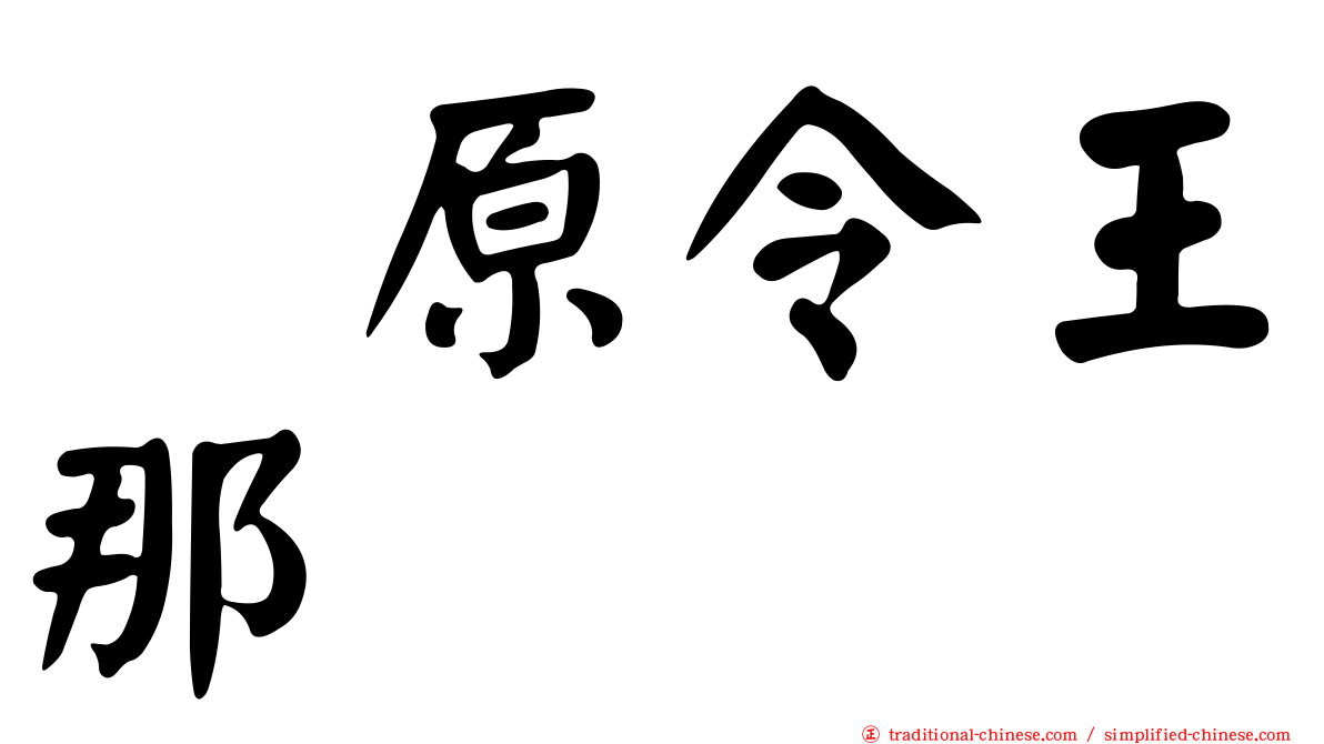 鳰原令王那