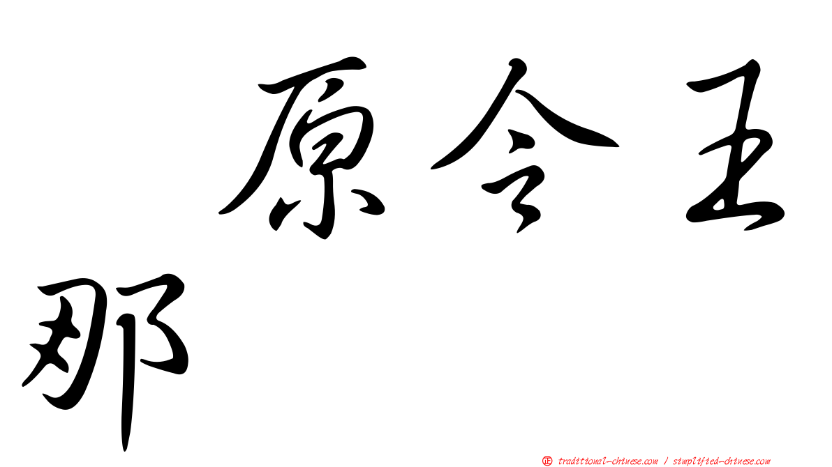 鳰原令王那