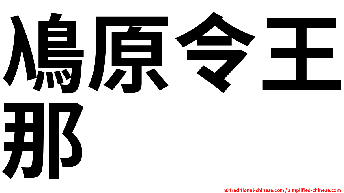 鳰原令王那