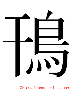 鳱 ming font