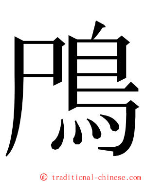 鳲 ming font