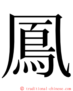 鳳 ming font