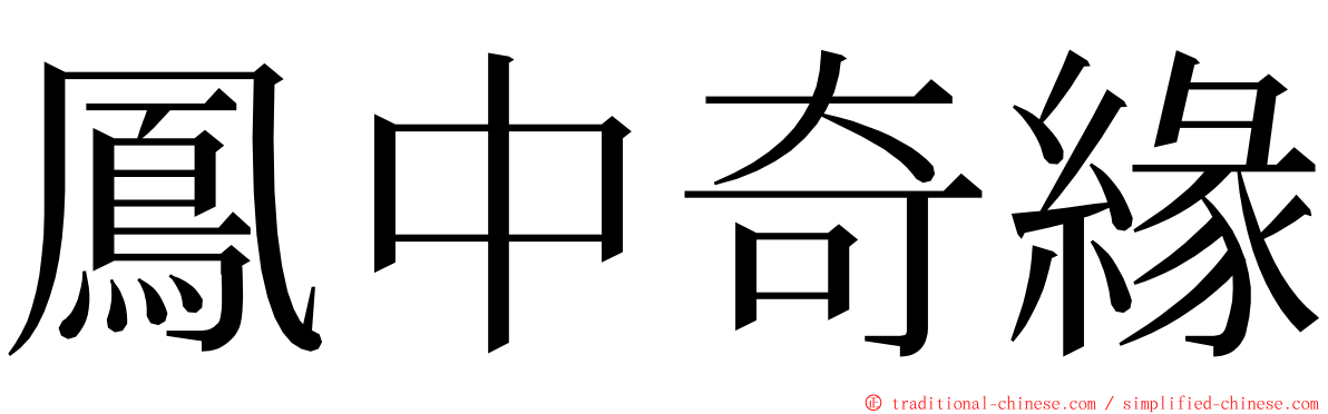 鳳中奇緣 ming font