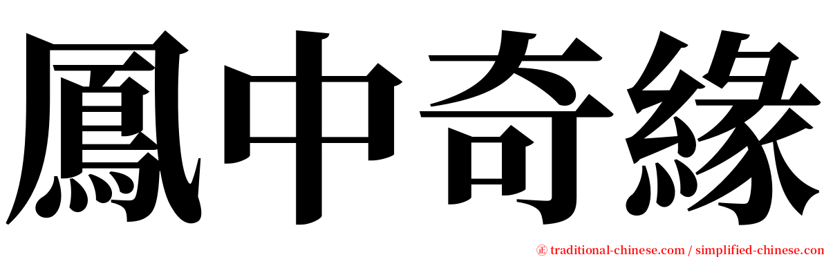 鳳中奇緣 serif font