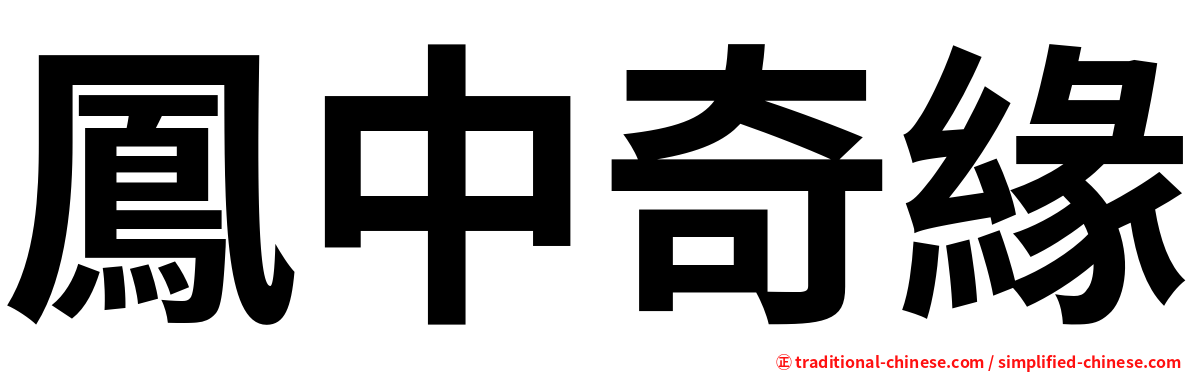 鳳中奇緣