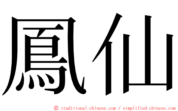 鳳仙 ming font