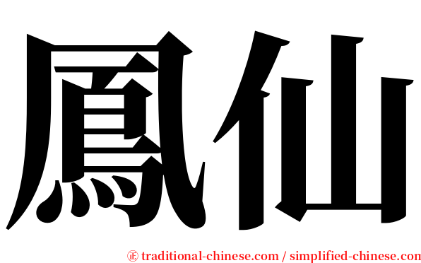 鳳仙 serif font