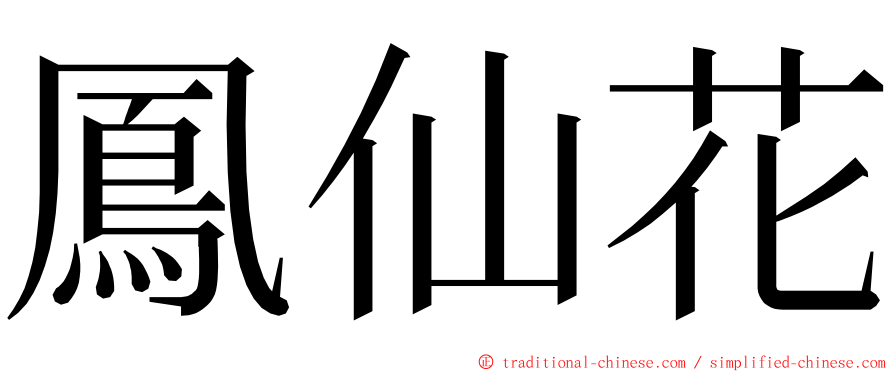 鳳仙花 ming font