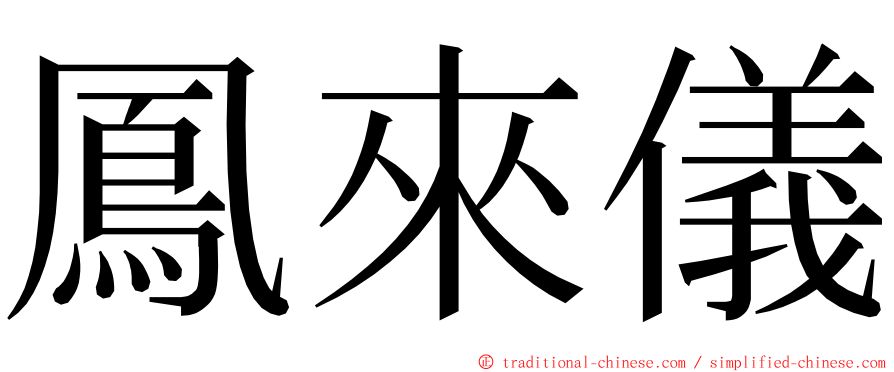 鳳來儀 ming font