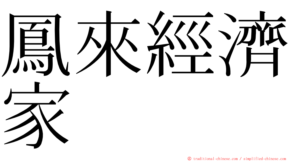 鳳來經濟家 ming font