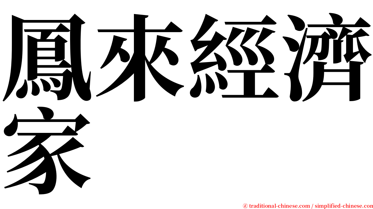 鳳來經濟家 serif font