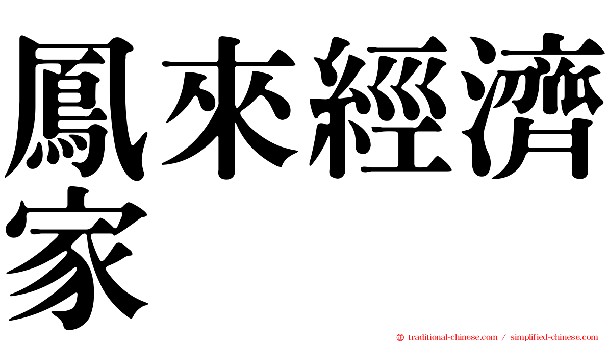 鳳來經濟家