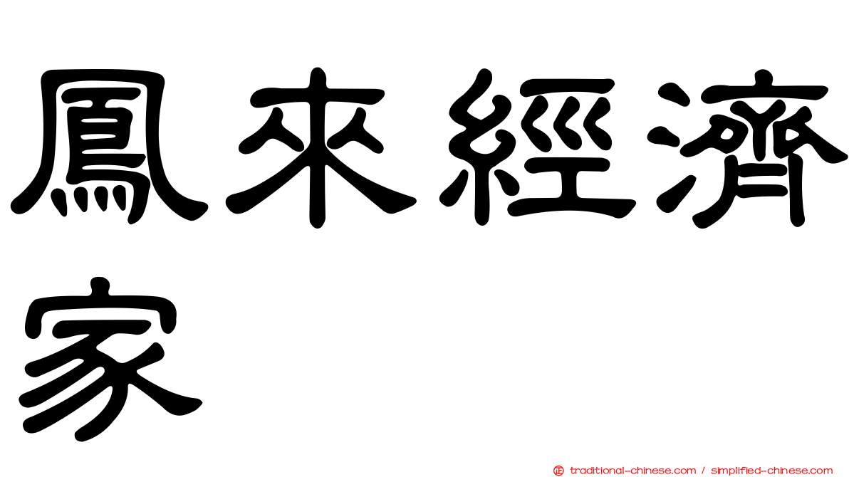 鳳來經濟家