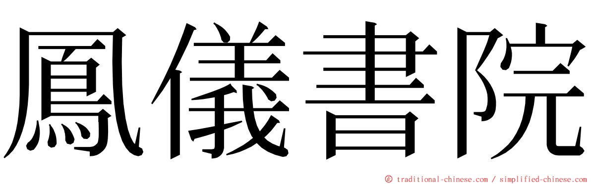 鳳儀書院 ming font