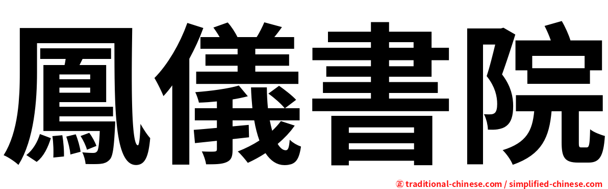 鳳儀書院