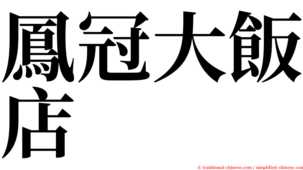 鳳冠大飯店 serif font