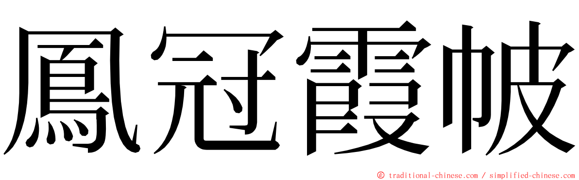 鳳冠霞帔 ming font