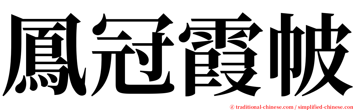 鳳冠霞帔 serif font