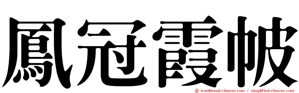 鳳冠霞帔