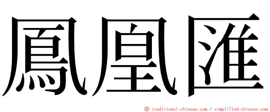 鳳凰匯 ming font