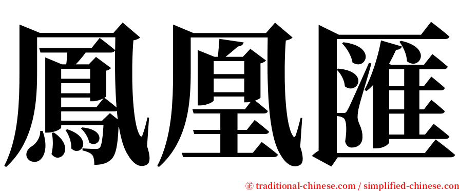 鳳凰匯 serif font