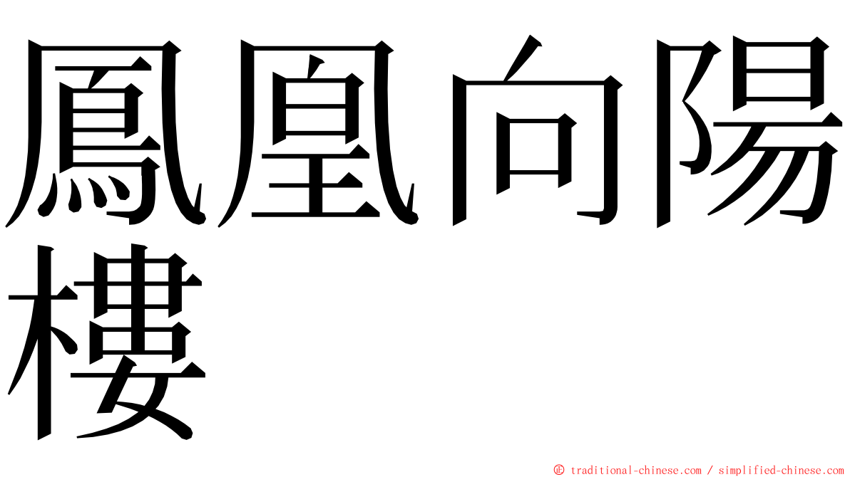 鳳凰向陽樓 ming font