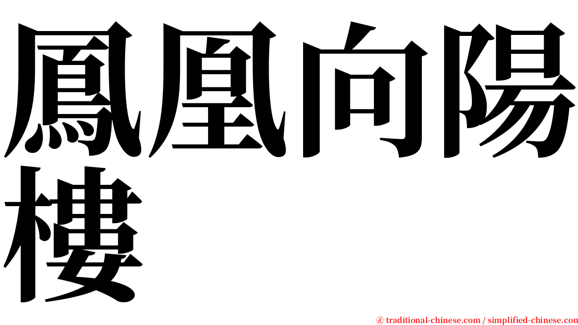 鳳凰向陽樓 serif font