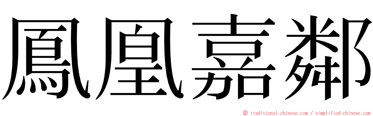 鳳凰嘉鄰 ming font