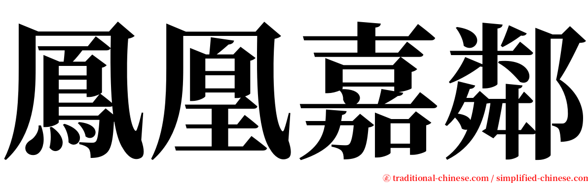 鳳凰嘉鄰 serif font