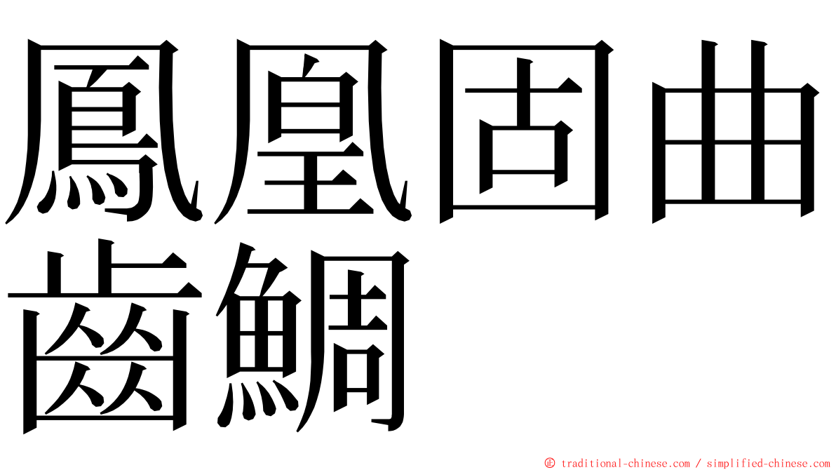 鳳凰固曲齒鯛 ming font