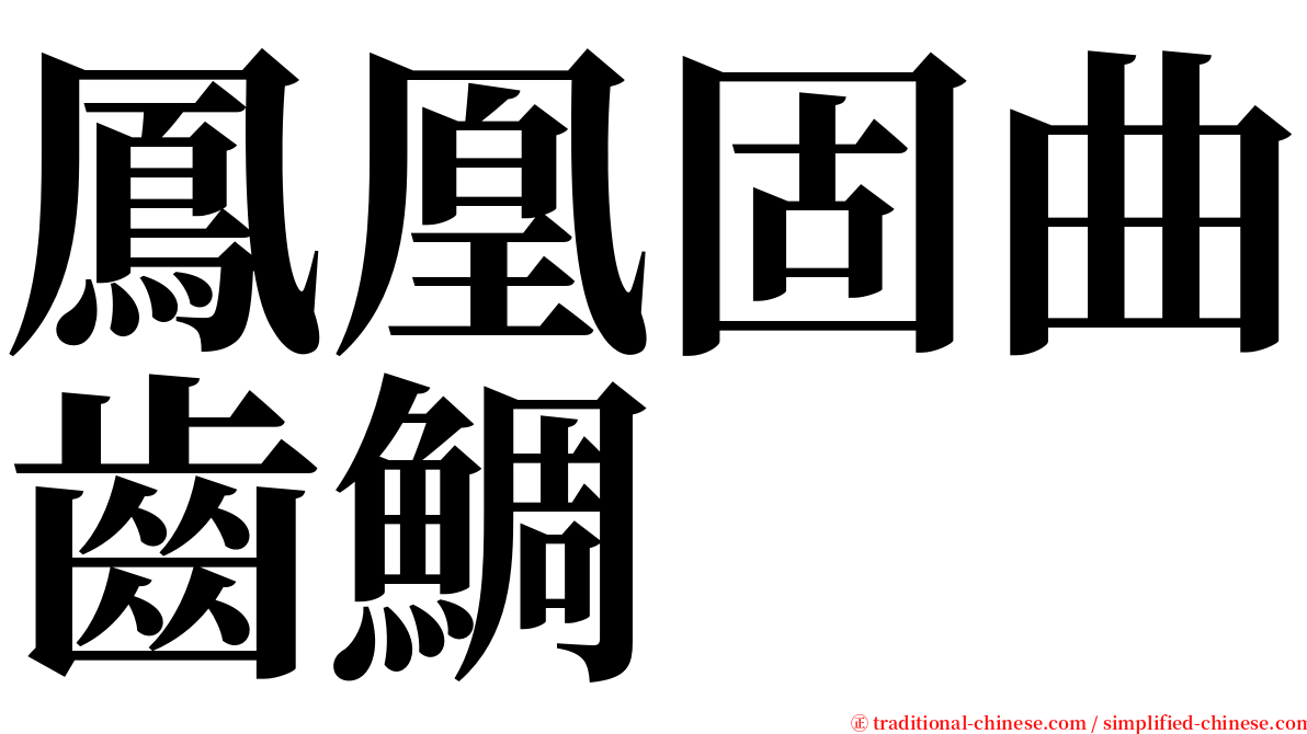 鳳凰固曲齒鯛 serif font