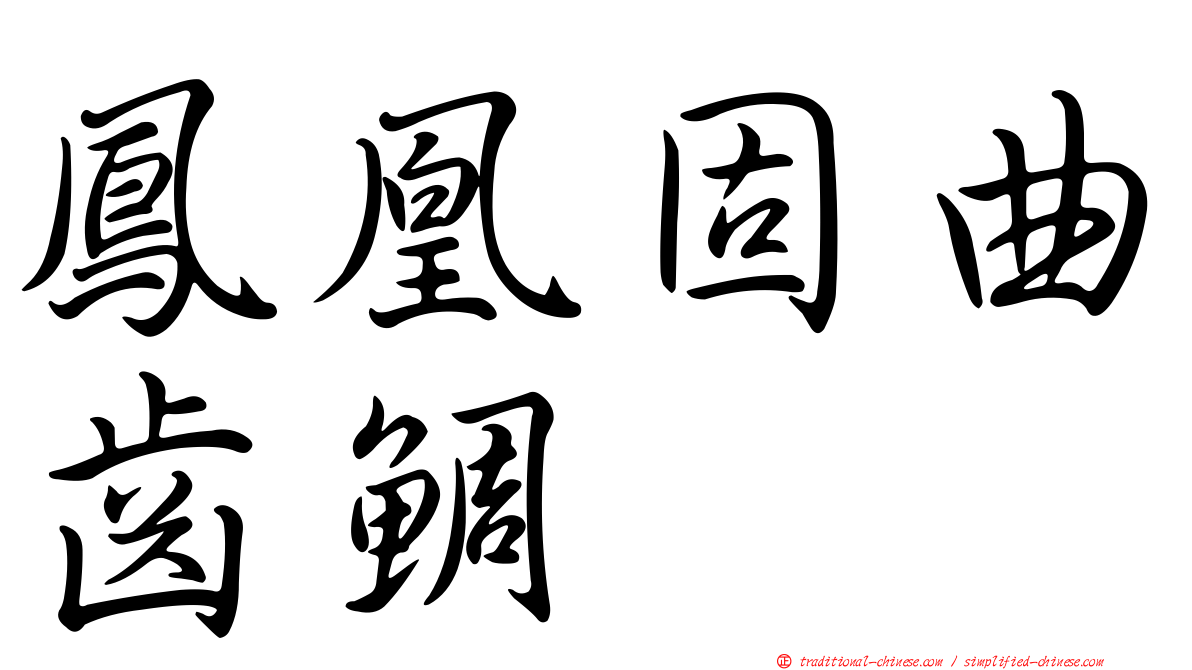 鳳凰固曲齒鯛