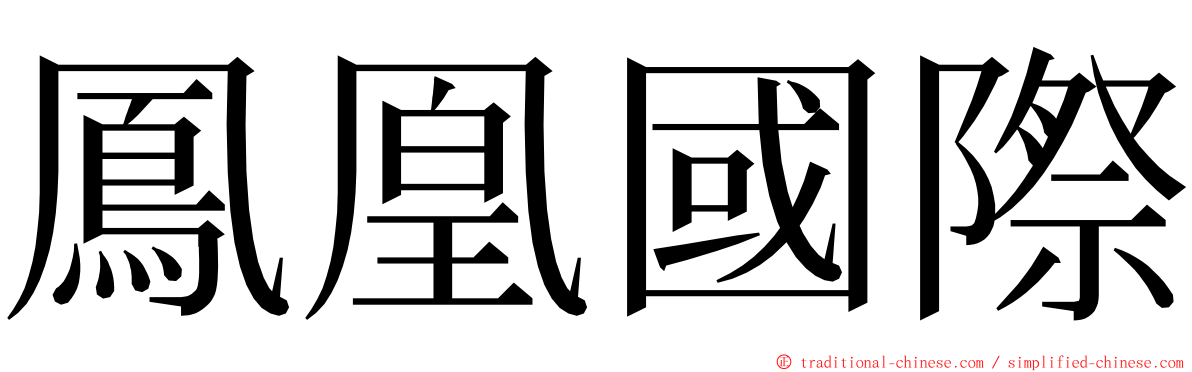 鳳凰國際 ming font