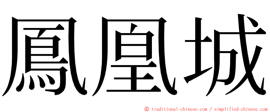 鳳凰城 ming font