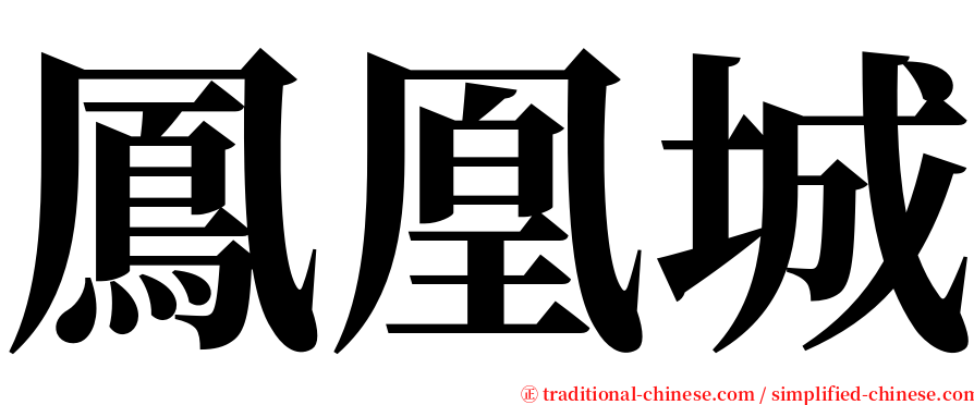 鳳凰城 serif font