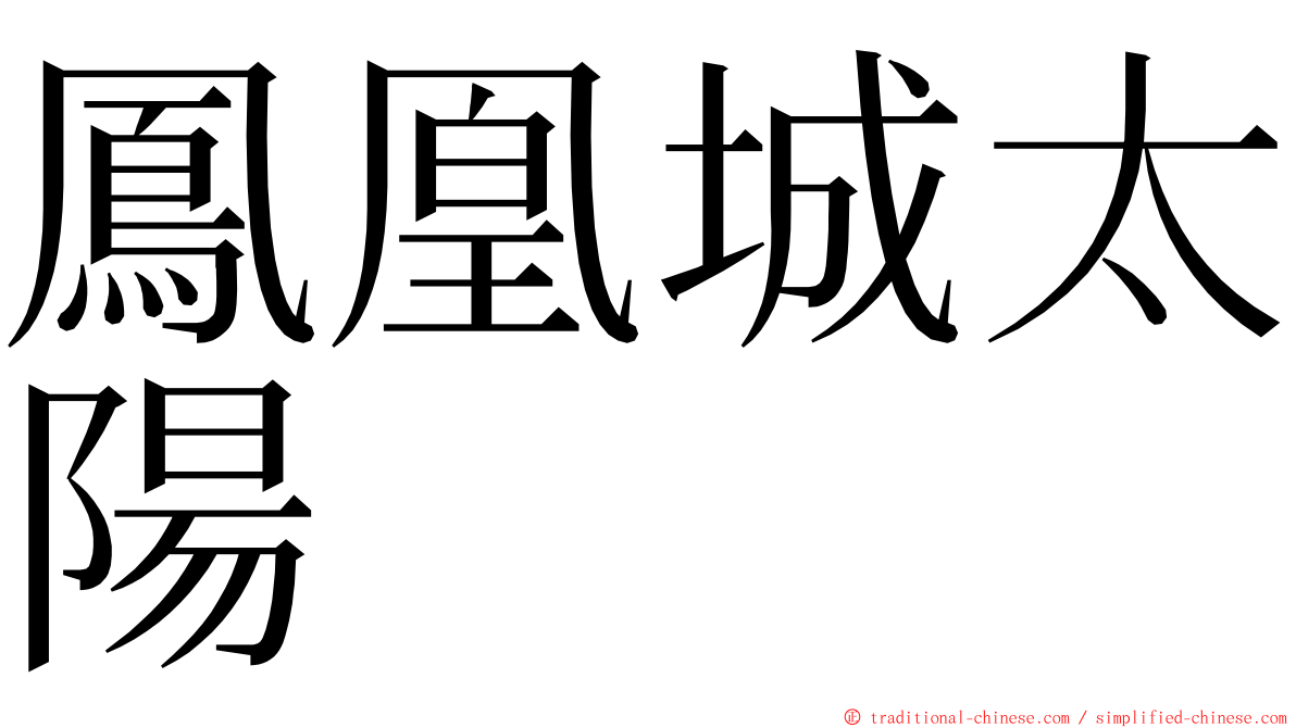 鳳凰城太陽 ming font
