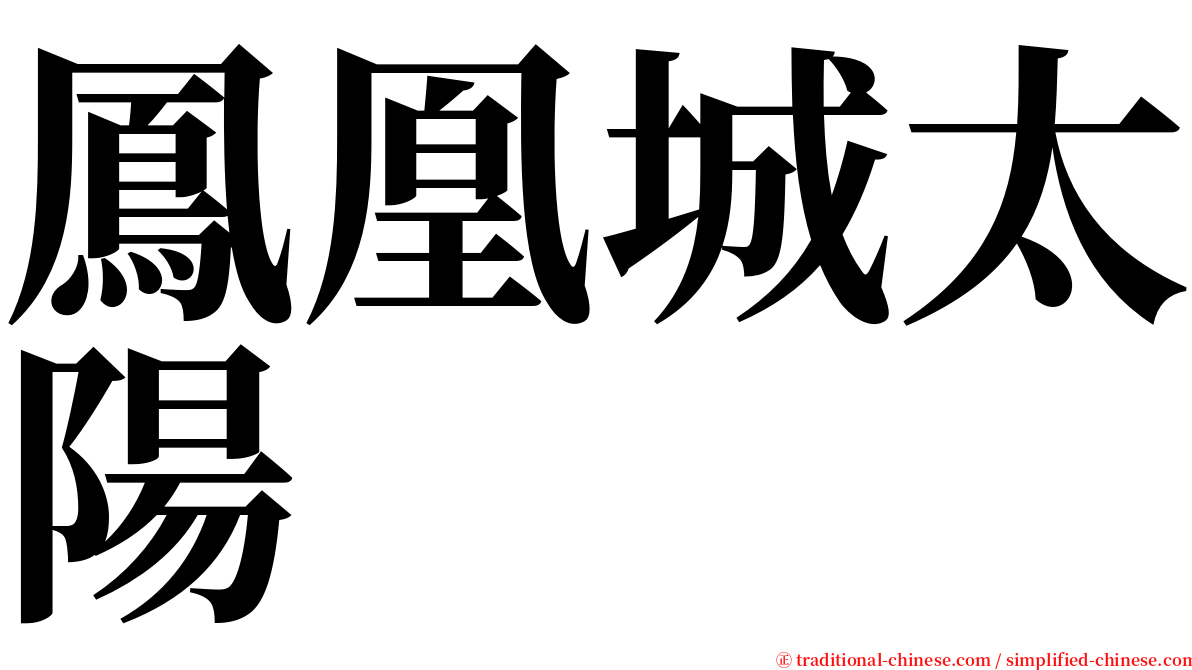 鳳凰城太陽 serif font