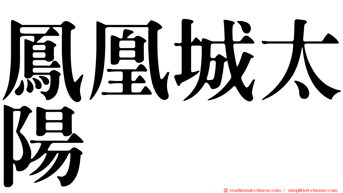 鳳凰城太陽