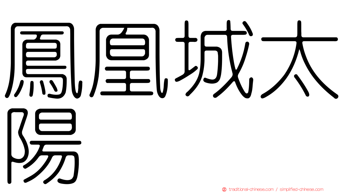 鳳凰城太陽