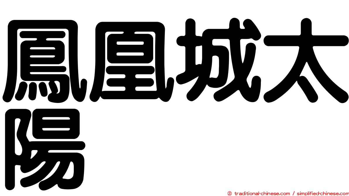 鳳凰城太陽