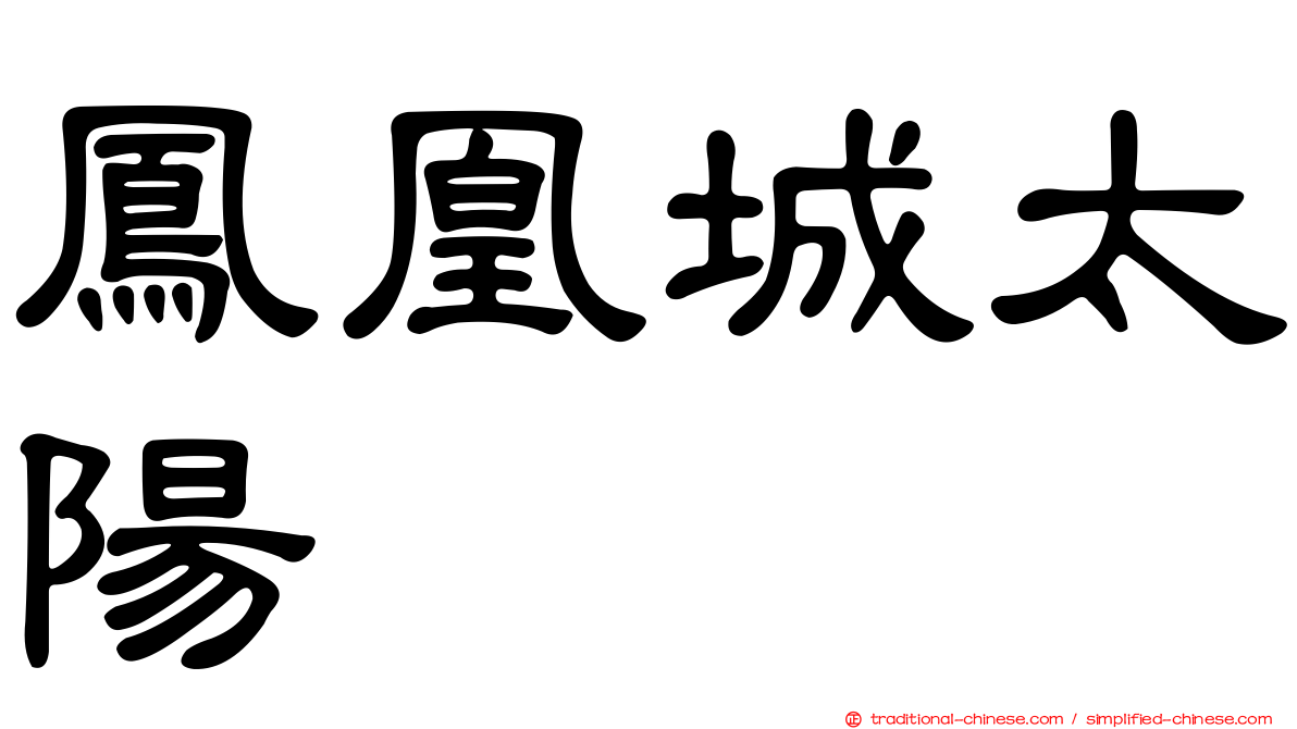 鳳凰城太陽