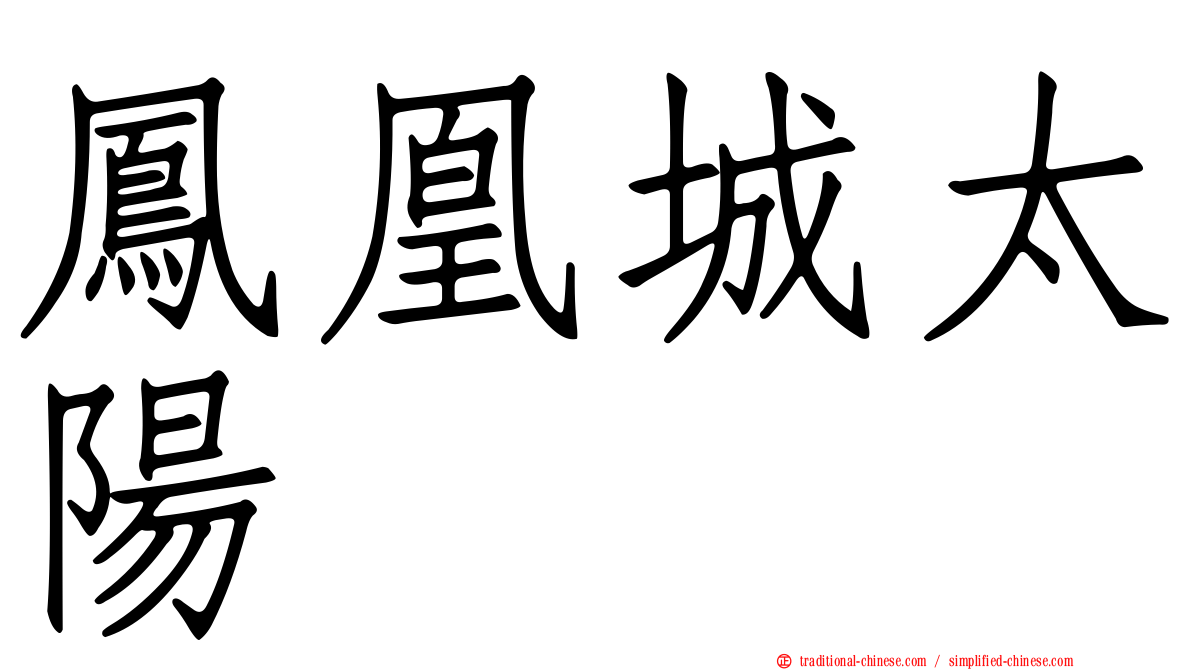 鳳凰城太陽